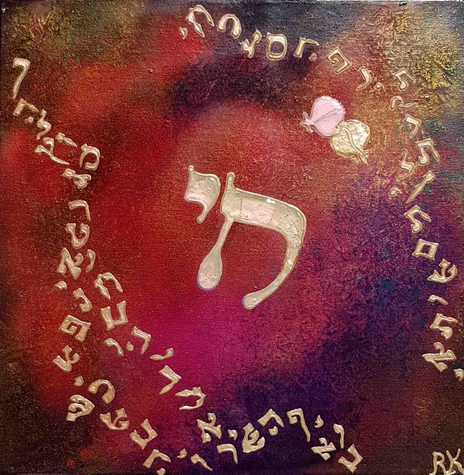 'Chai' the Hebrew word for 'Life'.