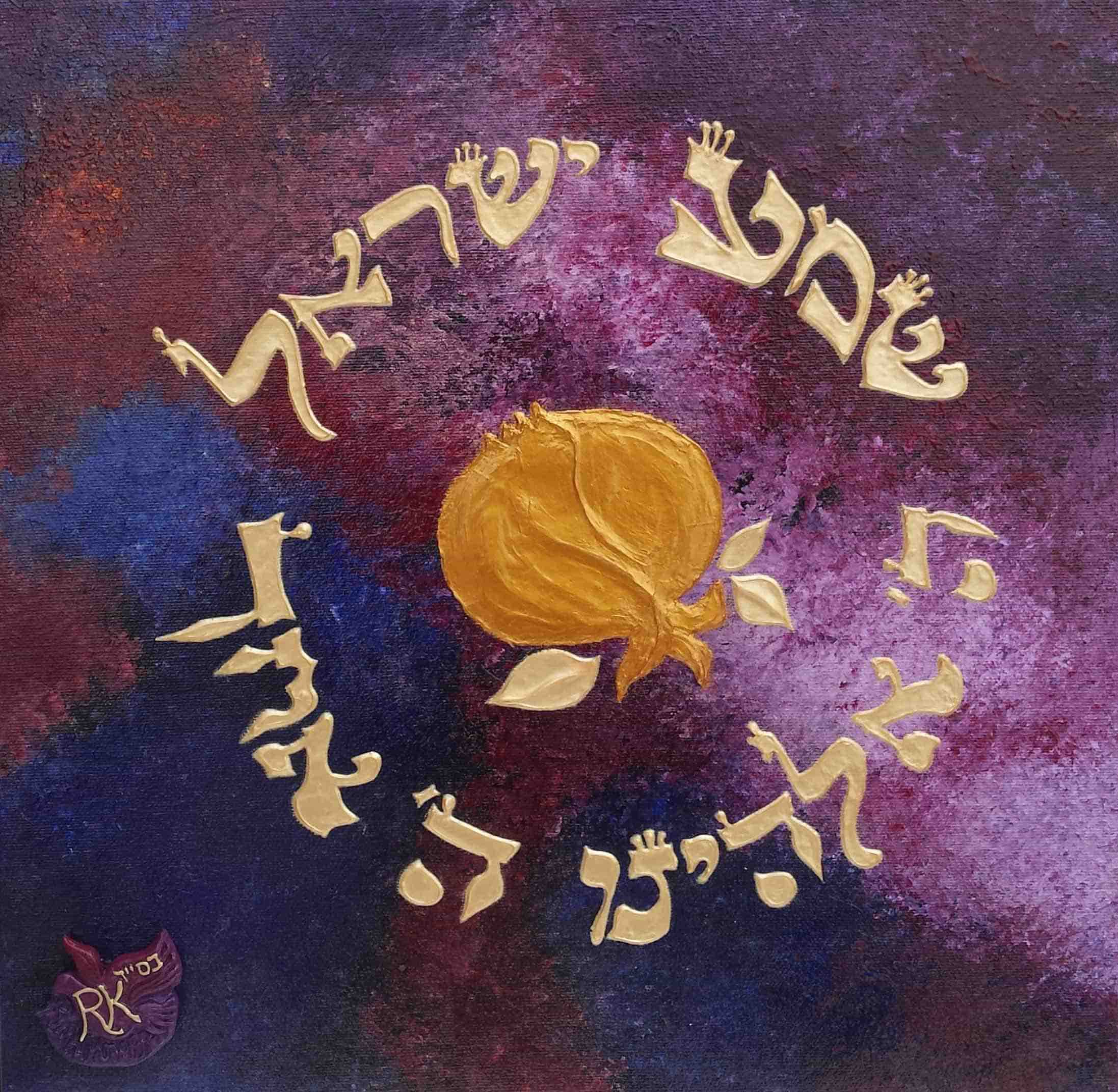 shema israel